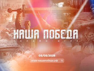 Кузбассовцы могут проверить свои знания в онлайн-игре «Наша Победа»