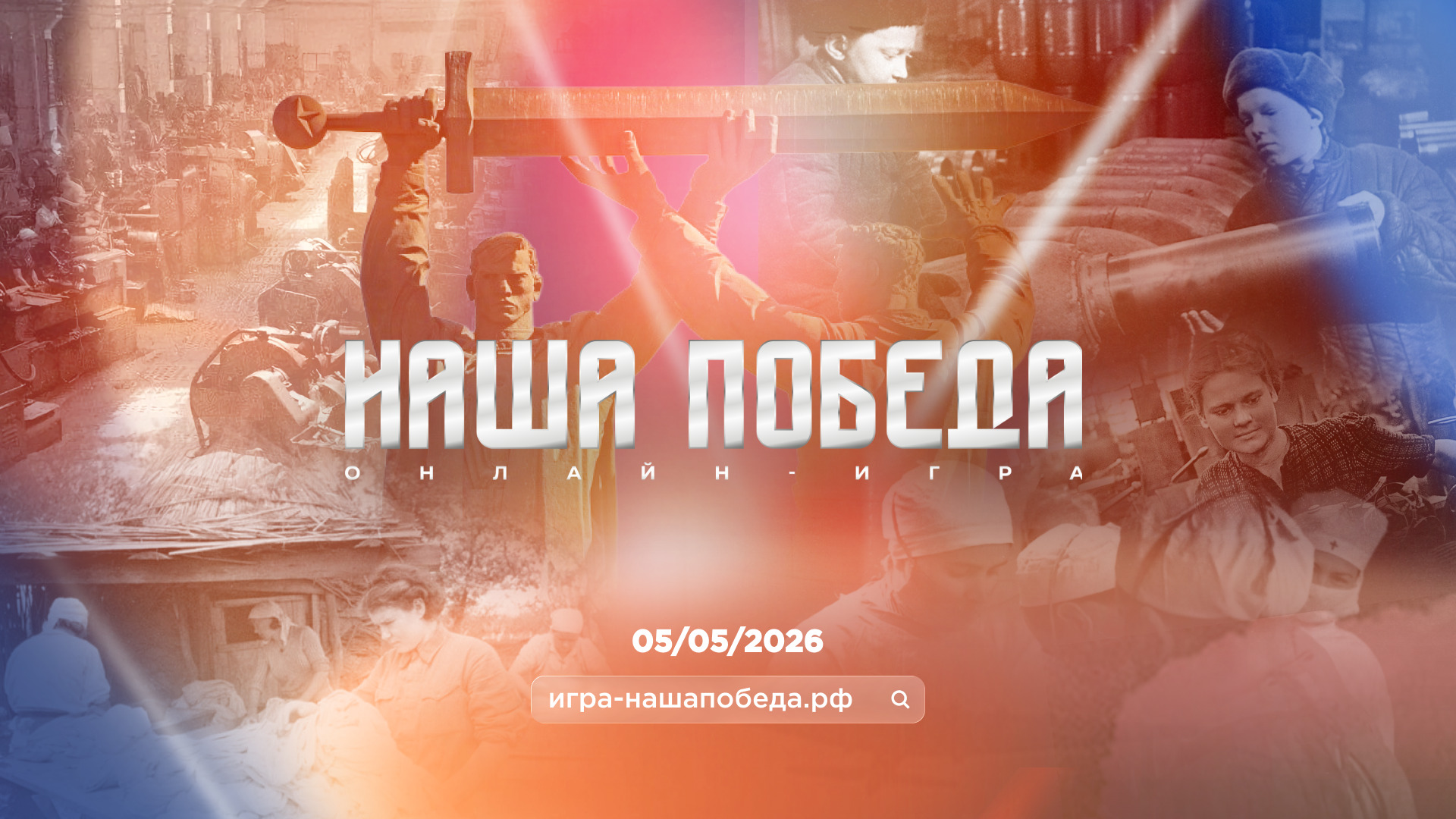 Кузбассовцы могут проверить свои знания в онлайн-игре «Наша Победа»