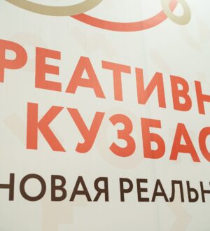 Форум креативных индустрий пройдет в Кузбассе при поддержке «Единой России»