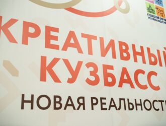 Форум креативных индустрий пройдет в Кузбассе при поддержке «Единой России»