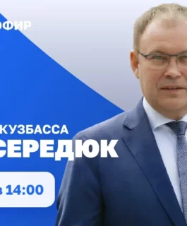 Прямой эфир с губернатором Кузбасса Ильей Владимировичем Середюком
