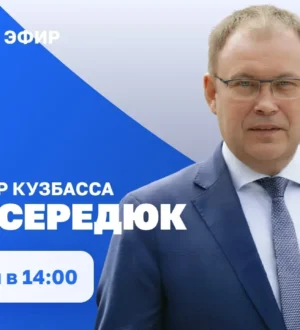 Прямой эфир с губернатором Кузбасса Ильей Владимировичем Середюком