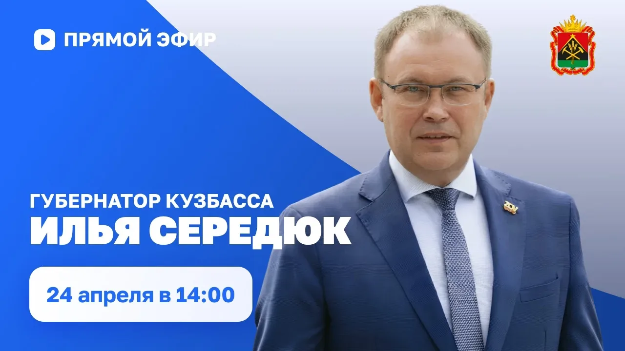 Прямой эфир с губернатором Кузбасса Ильей Владимировичем Середюком