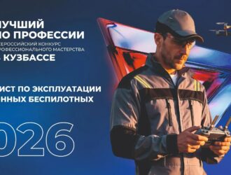 В Кузбассе соревнуются лучшие операторы БПЛА