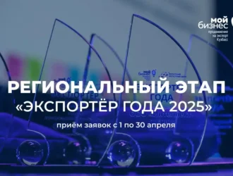 Кузбассовцам предлагают принять участие в конкурсе «Экспортер года»