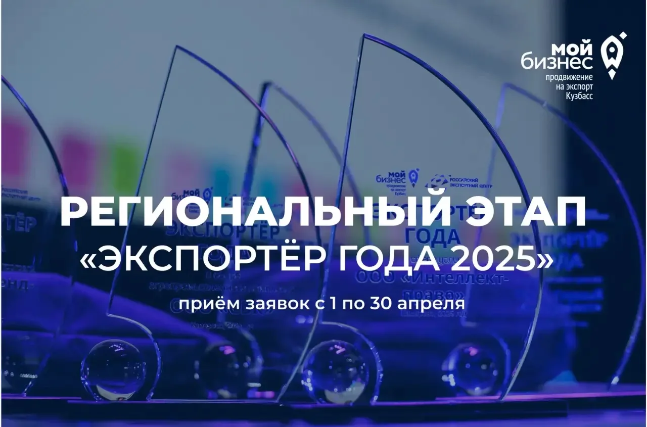 Кузбассовцам предлагают принять участие в конкурсе «Экспортер года»