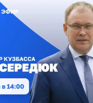 Илья Середюк сегодня ответит на вопросы кузбассовцев в прямом эфире