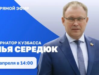 Илья Сердюк сегодня ответит на вопросы кузбассовцев в прямом эфире