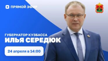 Илья Середюк начал в прямом эфире отвечать на волнующие кузбассовцев вопросы