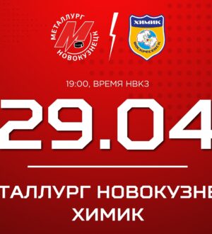 Новокузнецкий «Металлург» проведет вторую встречу с «Химиком»