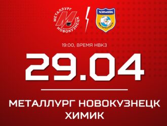 Новокузнецкий «Металлург» проведет вторую встречу с «Химиком»