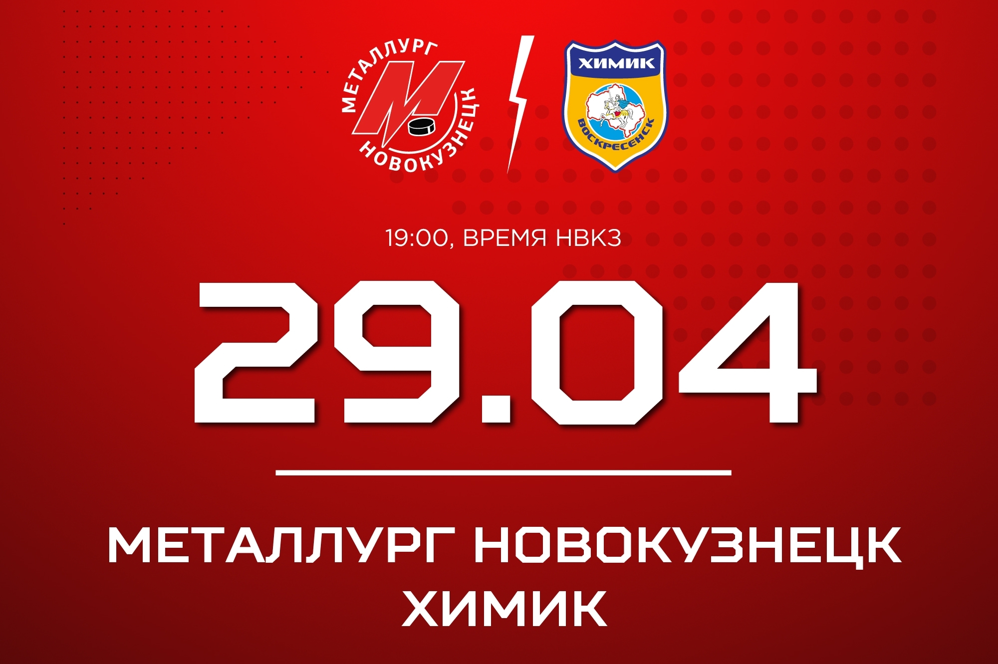 Новокузнецкий «Металлург» проведет вторую встречу с «Химиком»