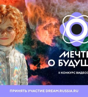 Успеть в будущее: 27 апреля завершается прием заявок на конкурс видеоэссе «Мечты о будущем»