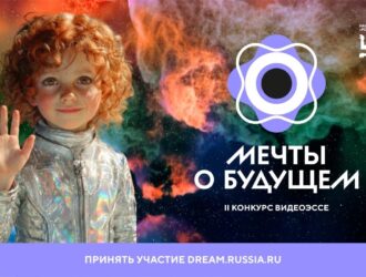 Успеть в будущее: 27 апреля завершается прием заявок на конкурс видеоэссе «Мечты о будущем»