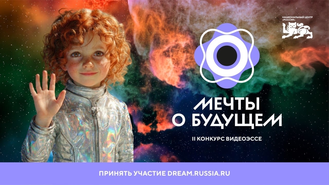 Успеть в будущее: 27 апреля завершается прием заявок на конкурс видеоэссе «Мечты о будущем»