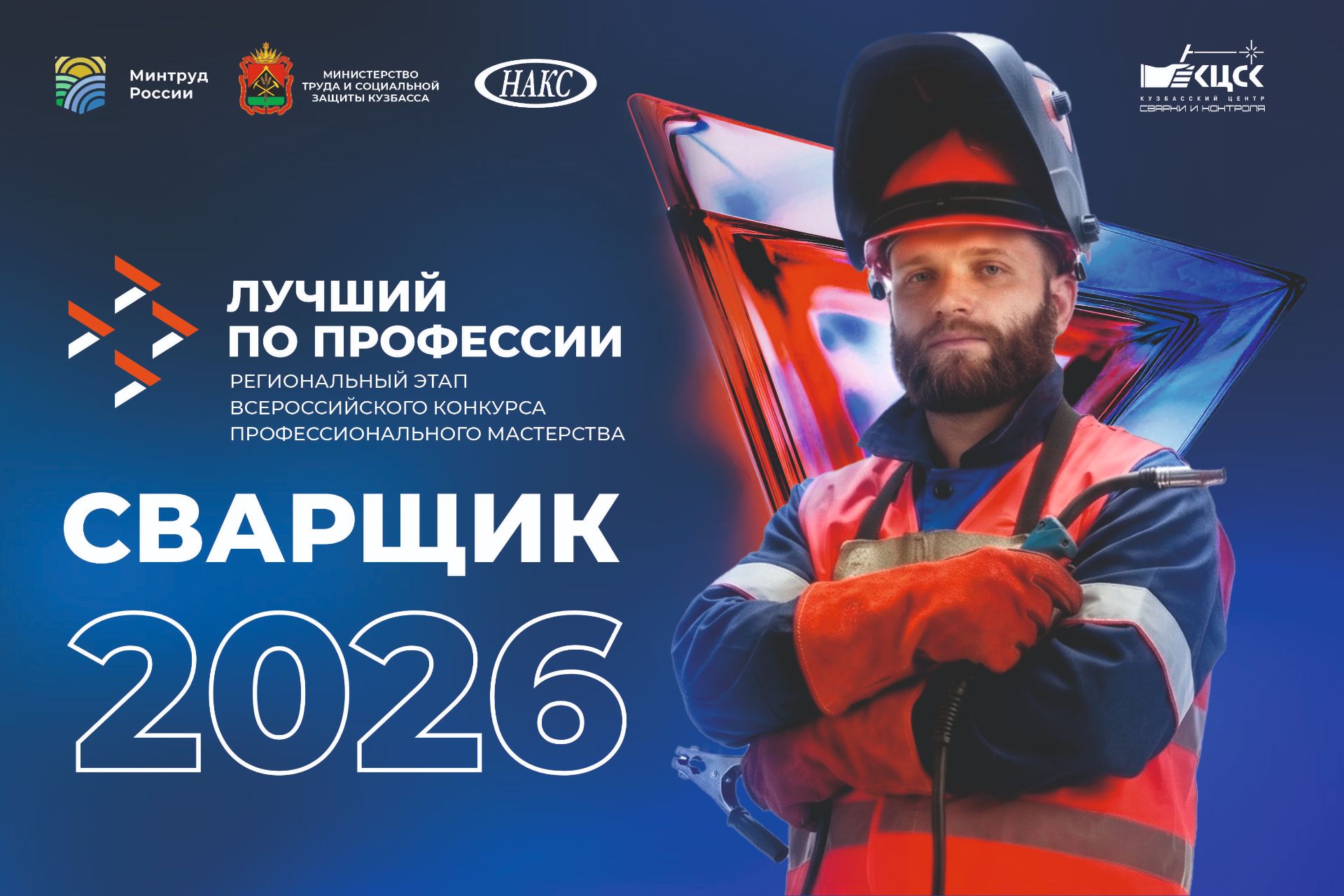 В Кузбассе определили пятерку лучших сварщиков