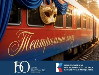В Кузбасс прибудет «Театральный поезд»