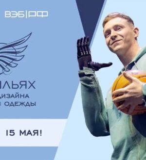 От дизайнеров Кузбасса до 15 мая ждут заявки на участие в конкурсе адаптивной одежды «На крыльях»