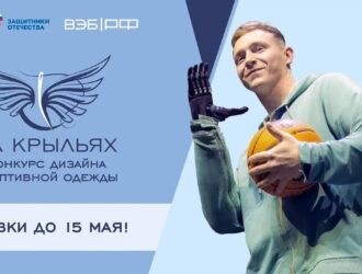 От дизайнеров Кузбасса до 15 мая ждут заявки на участие в конкурсе адаптивной одежды «На крыльях»