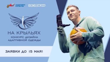 От дизайнеров Кузбасса до 15 мая ждут заявки на участие в конкурсе адаптивной одежды «На крыльях»