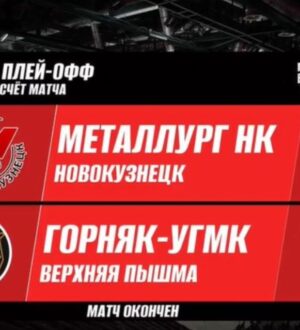 Новокузнецкий «Металлург» обыграл «Горняк-УГМК» в первом матче четвертьфинала