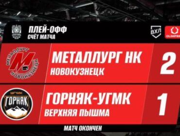 Новокузнецкий «Металлург» обыграл «Горняк-УГМК» в первом матче четвертьфинала