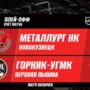 Новокузнецкий «Металлург» обыграл «Горняк-УГМК» в первом матче четвертьфинала