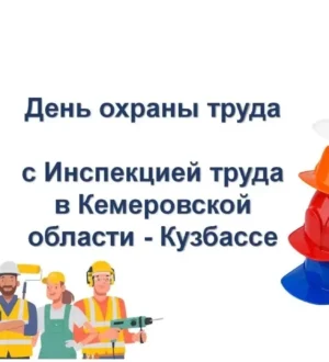 В Кузбассе пройдут мероприятия ко Дню охраны труда