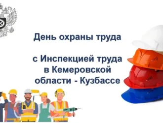 В Кузбассе пройдут мероприятия ко Дню охраны труда