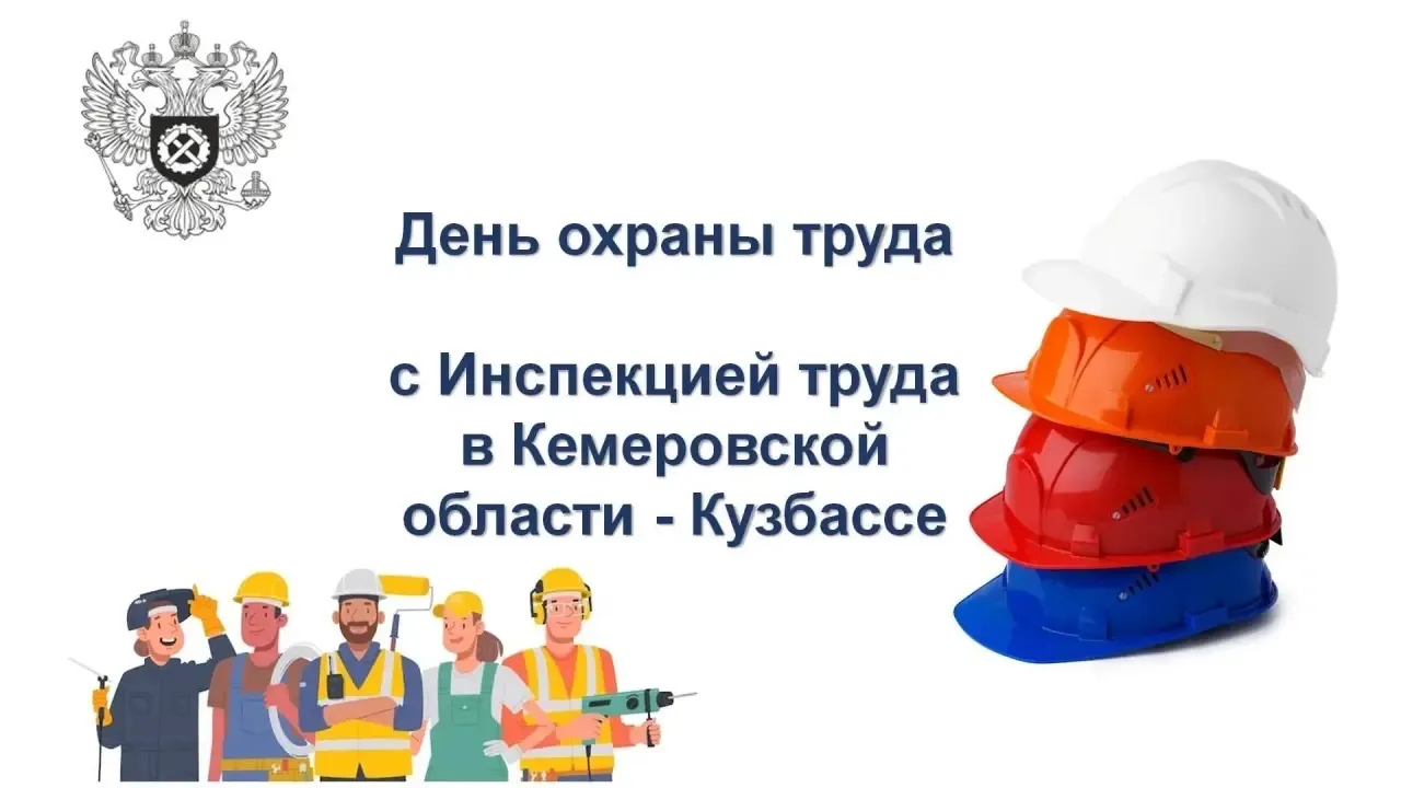 В Кузбассе пройдут мероприятия ко Дню охраны труда