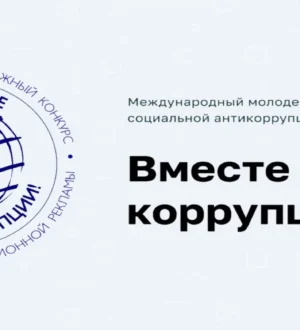 Кузбассовцев приглашают принять участие в конкурсе антикоррупционной рекламы