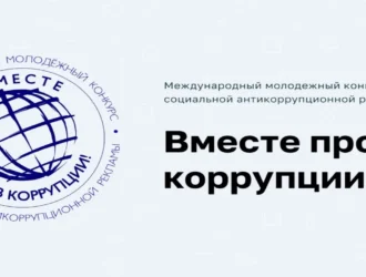 Кузбассовцев приглашают принять участие в конкурсе антикоррупционной рекламы