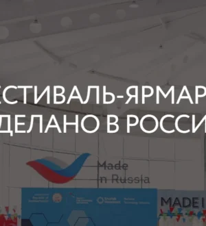 В Китае пройдет фестиваль-ярмарка «Сделано в России»