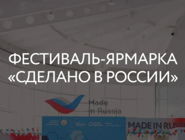 В Китае пройдет фестиваль-ярмарка «Сделано в России»