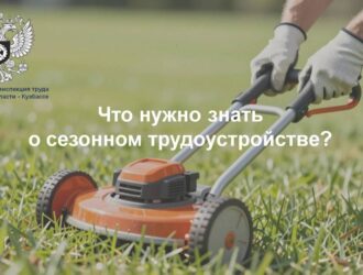 Инспекция труда Кузбасса раскрыла тонкости сезонного трудоустройства