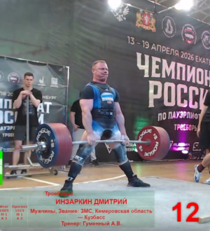Новокузнечанин Дмитрий Инзаркин стал чемпионом России по пауэрлифтингу в 18-й раз