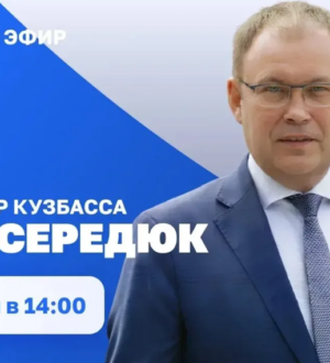 Илья Середюк пообщается с кузбассовцами в прямом эфире