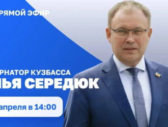 Илья Середюк пообщается с кузбассовцами в прямом эфире