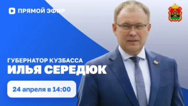 Илья Середюк пообщается с кузбассовцами в прямом эфире