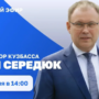Илья Середюк пообщается с кузбассовцами в прямом эфире