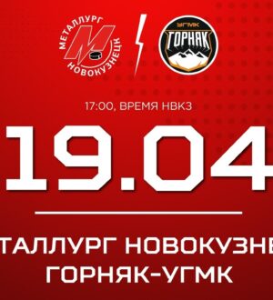 Новокузнецкий «Металлург» сыграет с «Горняком-УГМК» пятый матч