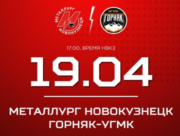 Новокузнецкий «Металлург» сыграет с «Горняком-УГМК» пятый матч