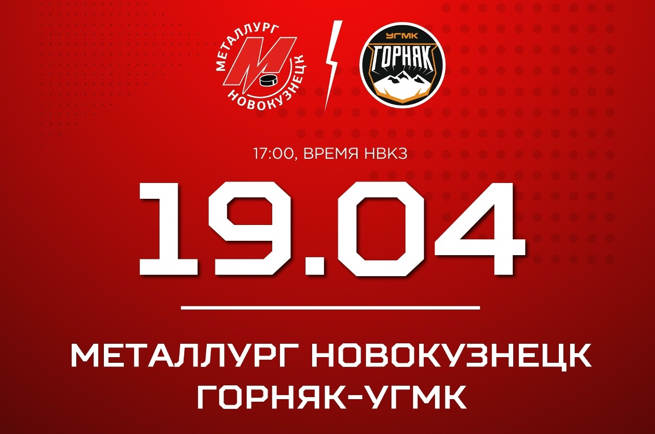 Новокузнецкий «Металлург» сыграет с «Горняком-УГМК» пятый матч