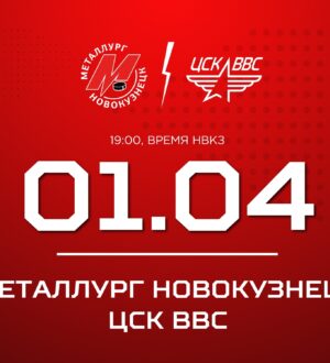 В Новокузнецке хоккейный «Металлург» сыграет пятый матч против ЦСК ВВС
