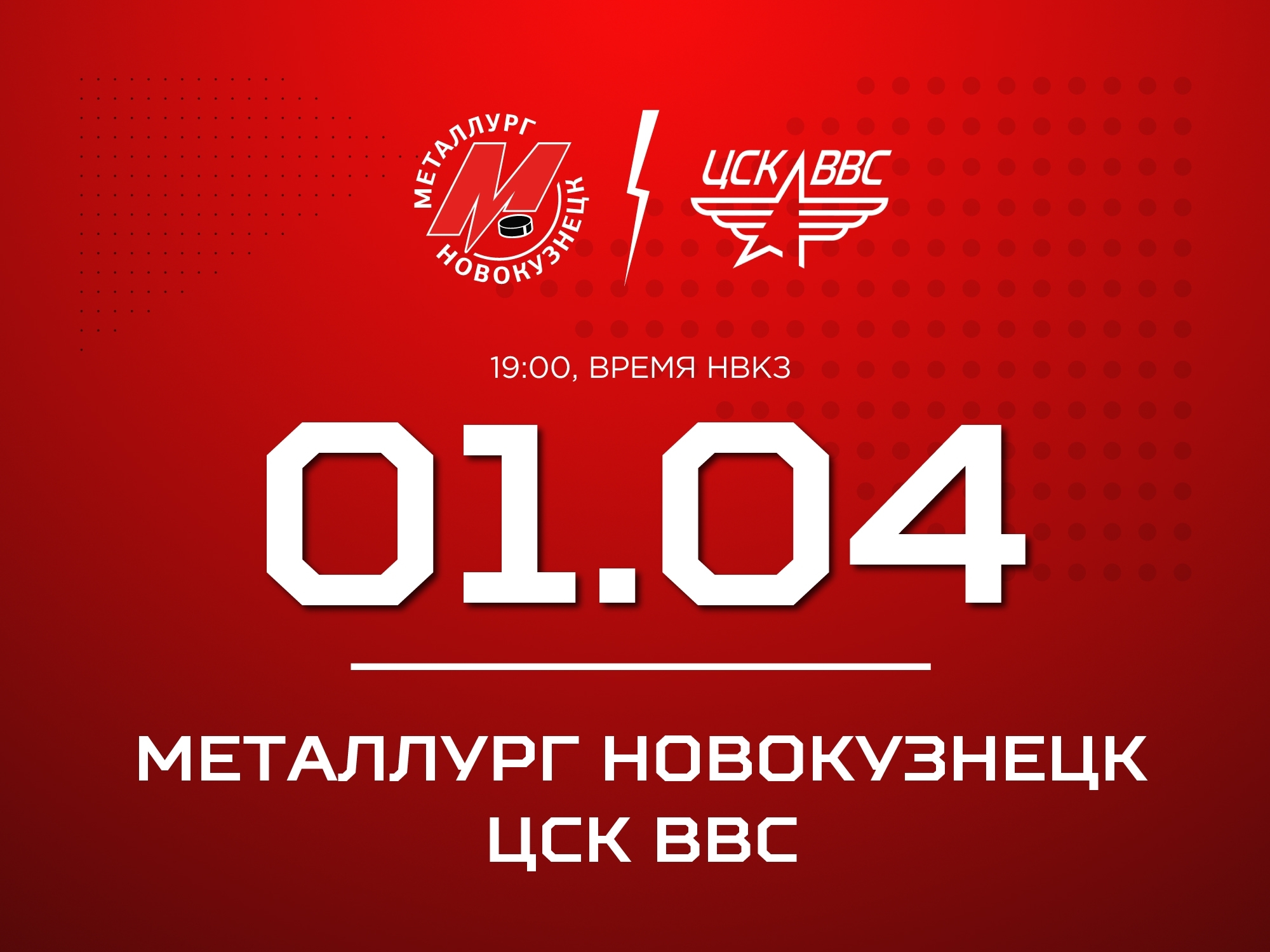 В Новокузнецке хоккейный «Металлург» сыграет пятый матч против ЦСК ВВС