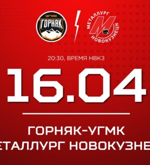 Новокузнецкий «Металлург» проведет четвертый матч серии против «Горняка-УГМК»
