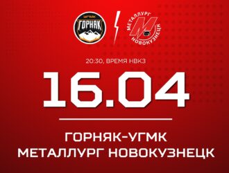 Новокузнецкий «Металлург» проведет четвертый матч серии против «Горняка-УГМК»
