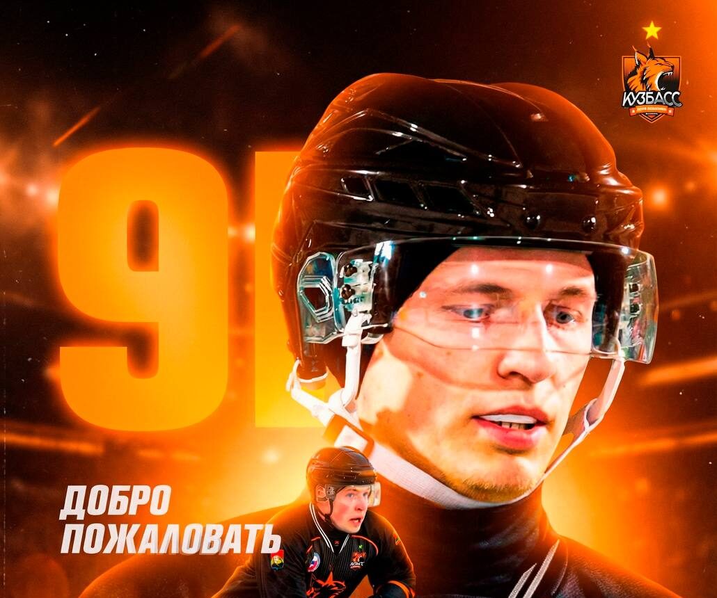 ХК «Кузбасс» подписал контракт с игроком «Водника»