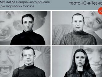 Новокузнецкий театр «СинТезис» представит премьеру по повести Леонида Андреева