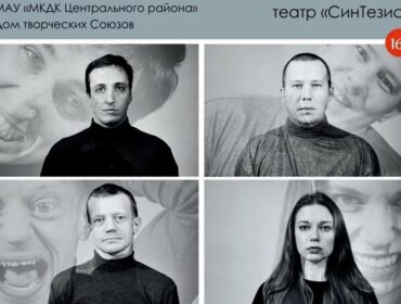 Новокузнецкий театр «СинТезис» представит премьеру по повести Леонида Андреева